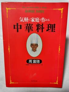 ◆ 周富徳 ♪ 気軽に家庭で作れる「中華料理」レシピ本 ★カンタン、図解、美味しい◆