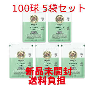 プロポリス300 詰替用(100球) 5袋 山田養蜂場【新品未開封】