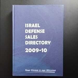 ISRAEL DEFENSE SALES DIRECTORY 2009-2010 イスラエル防衛産業販売名鑑　CD付き
