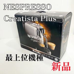 【未使用】Nespresso Creatista Plus Espresso コーヒーマシーン　エスプレッソ　