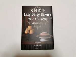 英国菓子Lazy Daisy Bakeryのおいしい秘密／小関由美／中山真由美