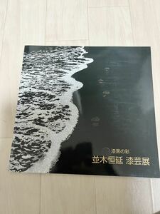 並木恒延 漆芸展 -漆黒の彩- 作品集 図録 2009年 日本橋三越