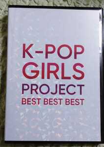 洋楽DVD K-POP GIRLS PROJECT BEST BEST BEST 3枚組