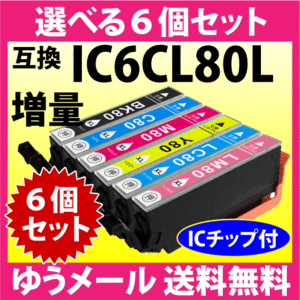 エプソン プリンターインク IC6CL80L 選べる6個セット 増量タイプ 互換インクカートリッジ 純正同様 染料インク IC80L IC6CL80