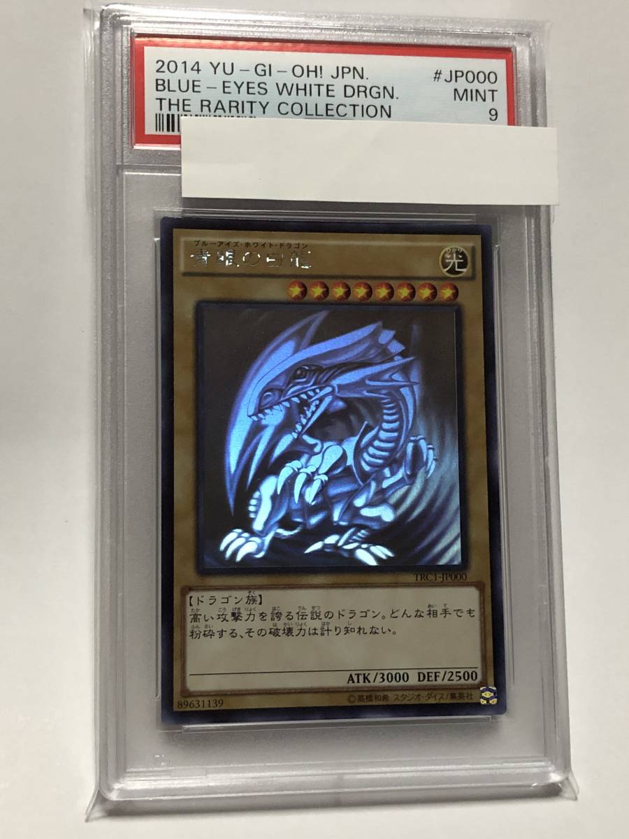 遊戯王 青眼の白龍 ホロ trc PSA10-