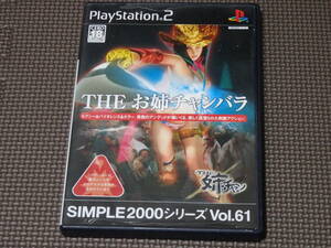 PS2　THEお姉チャンバラ　SIMPLE2000シリーズVol.61　プレステ2　プレイステーション2
