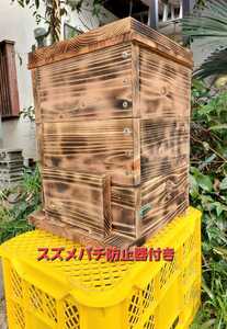 【花紋養蜂場】日本蜜蜂巣箱(重箱式)　基台+継箱2段