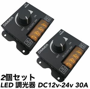 LED調光器 30A ディマースイッチ ワークライト 2個 12V-24V コントローラー テープライト 減光調整 調光ユニット シャンデリア デコトラ