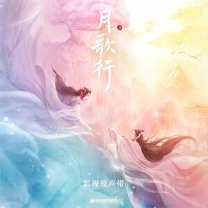 ★中国ドラマ『月歌行～絆がみちびく恋～』OST/CD 張彬彬 チャンビンビン 徐 シュールー