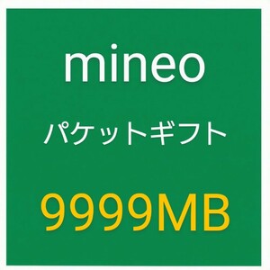 【即決 即日対応】mineo マイネオ パケットギフト 9999MB 約10GB