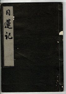 「日蓮記」 [稀書複製会編] 米山堂 1932.2 稀書複製會, 第7期16回