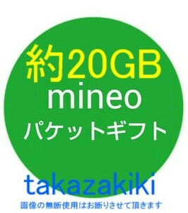 約20GB mineo マイネオ パケットギフト コード通知 約20GB (9999MB×2)