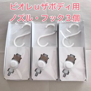 【即決　送料無料】花王　ビオレuザボディ乳液用　ノズル　フック　3セット
