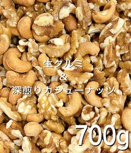☆2種ミックスナッツ☆ 生クルミ 深煎りカシューナッツ 700g .