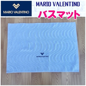 新品・未使用 MARIO VALENTINO マリオバレンチノバスマット タオル地 お店の在庫処分マイナスで出品です