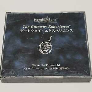 《送料込み》CD ヘミシンク Hemi-Sync ゲートウェイ・エクスペリエンス 2巻 ウェーブⅡ スレッショルド / モンローインスティテュート