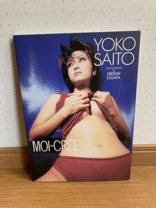 斉藤陽子写真集「MOI-CREE」ワニブックス　　