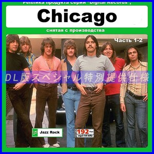 【特別仕様】Chicago シカゴ 多収録 255song DL版MP3CD 2CD☆