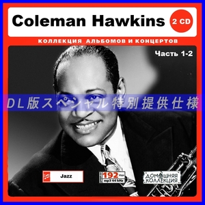 【特別仕様】COLEMAN HAWKINS 多収録 [パート1] 210song DL版MP3CD 2CD♪