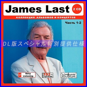 【特別仕様】JAMES LAST ジェームス・ラスト 多収録 [パート1] 262song DL版MP3CD 2CD♪