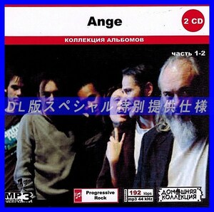 【特別仕様】ANGE [パート1] CD1&2 多収録 DL版MP3CD 2CD◎