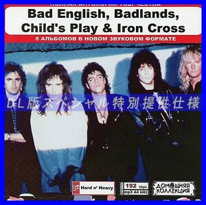 【特別仕様】BAD ENGLISH, BADLANDS, CHILDS PLAY & IRON CROSS DL版MP3CD 1CD◎