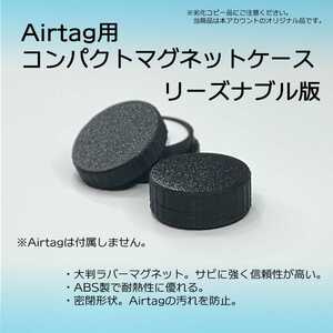AirTag用コンパクトマグネットケース リーズナブル版 1個　エアタグ 磁石　