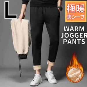 【男女兼用】 裏シープジョガーパンツ スウェットパンツ 極暖 モコモコ Lサイズ