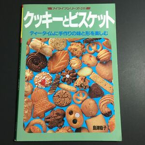 【送料123円~】クッキーとビスケット ティータイムに手作りの味と形を楽しむ * マフィン スコーン クラッカー お菓子作り