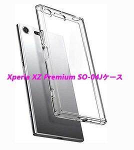 Xperia XZ Premium SO-04J SOV36ケース★TPU柔らかく ★ 全透明☆ドット加工 送料無料