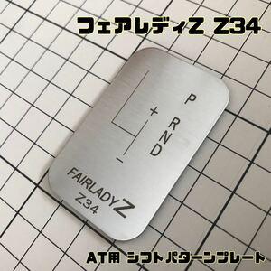 フェアレディZ Z34 シフトパターン プレート AT用 FAIRLADYZ