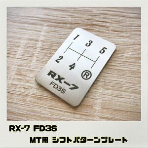 RX-7 FD3S シフトパターン プレート MT用 MAZDA マツダ
