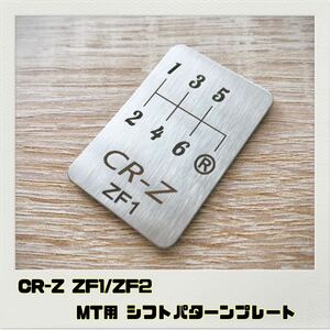 CR-Z ZF1 ZF2 シフトパターン プレート MT用 HONDA ホンダ