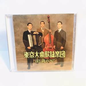 東京大衆歌謡楽団　街角の心　CD