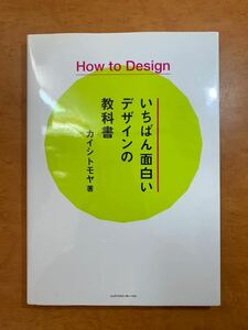 いちばん面白いデザインの教科書　Ｈｏｗ　Ｔｏ　Ｄｅｓｉｇｎ （Ｈｏｗ　Ｔｏ　Ｄｅｓｉｇｎ） カイシトモヤ／著