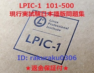 Linux LPIC101-500V5.0【２月最新日本語版・全員合格】認定現行実試験再現問題集★返金保証付・追加料金なし