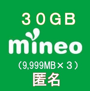 mineo マイネオ パケットギフト約30GB（9999MBx3）送料無料 匿名