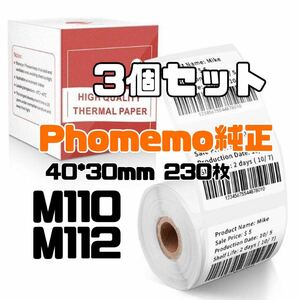 Phomemo M110 m112 対応　3個　純正 ラベルシール 感熱ロール紙　40*30mm 230枚　合計690枚