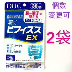 DHC　届くビフィズスEX30日分×2袋　個数変更可 YY