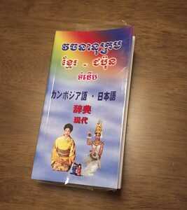 カンボジア語/日本語辞典　クメール語　辞書