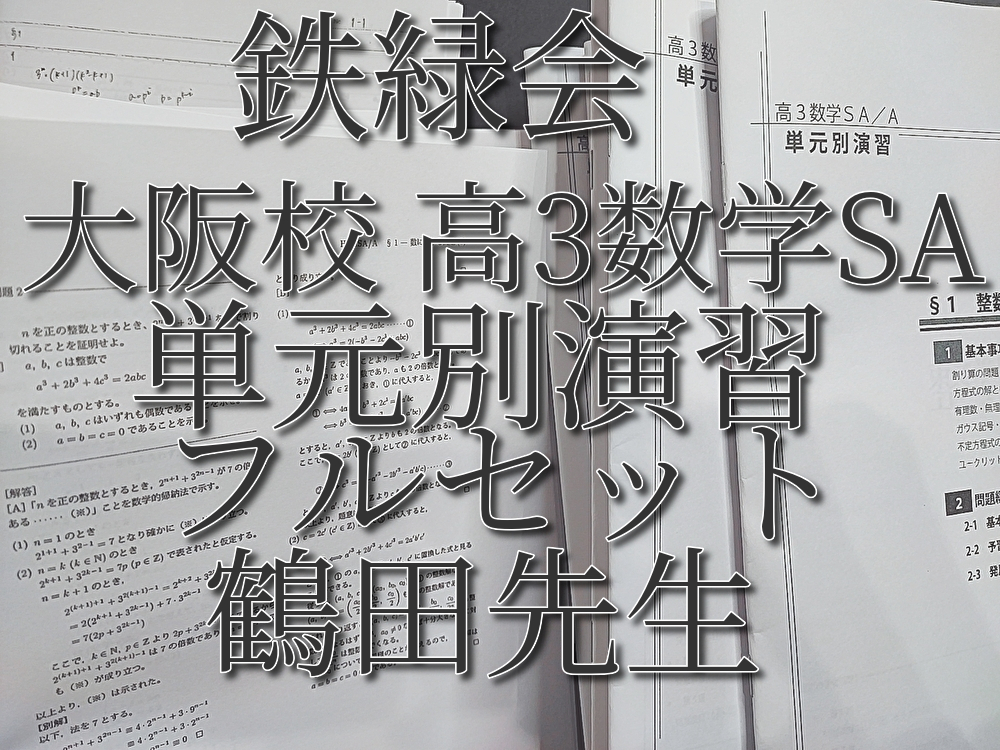 鉄緑会 数学 (鶴田 森田 近藤 島 小西 福田)