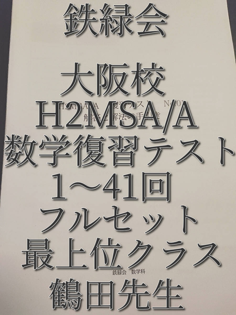 鉄緑会 数学 (鶴田 森田 近藤 島 小西 福田)