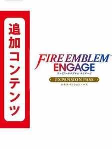 【コード番号のみ通知します】Fire Emblem Engage(ファイアーエムブレムエンゲージ) エキスパンション・パス