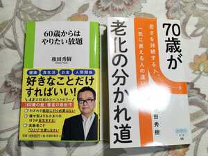 ◆ 美品 ◆ 和田秀樹 2冊 本 書籍 ◆ 60歳からはやりたい放題 ◆ 70歳が老化の分かれ道 ◆ 60代 70代 老後 高齢 定年 ◆