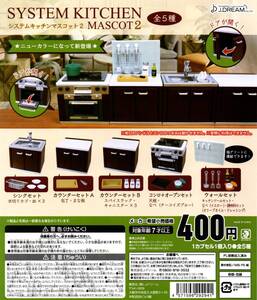 《即決》 システムキッチン マスコット2 全5種