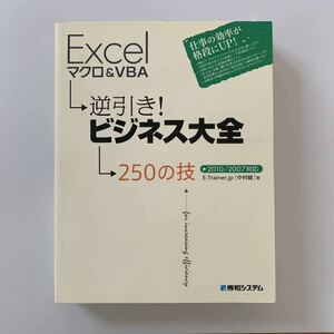 【美品】「Excelマクロ&VBA(ブイビーエー)逆引き!ビジネス大全250の技 : 2010/2007対応」　中村 峻　秀和システム　エクセル