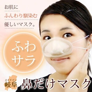 ふわさら　鼻だけマスク 鼻専用マスク　ナチュラル＆高級感 オーガニックコットン使用　裏ダブルキルトでタオル地