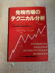 先物市場のテクニカル分析(ニューファイナンシャルシリーズ)ジョン J.マーフィ（2007年）