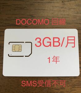 Docomoプリペイドsim カード　3GB/月1年間利用