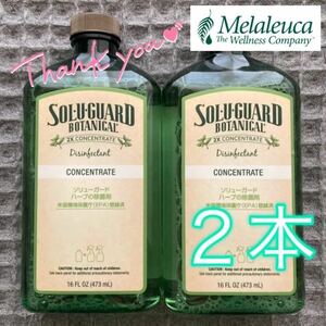 【新品】メラルーカ ソリューガード ハーブの除菌剤〔2本セット〕Melaleuca